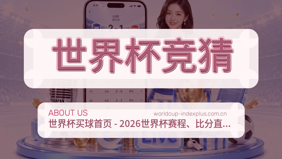 世界杯竞猜关于我们赛事内容维护展示