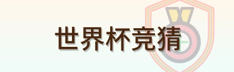 世界杯竞猜 Logo